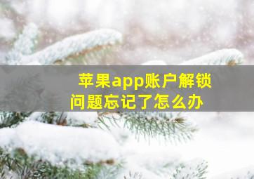 苹果app账户解锁 问题忘记了怎么办